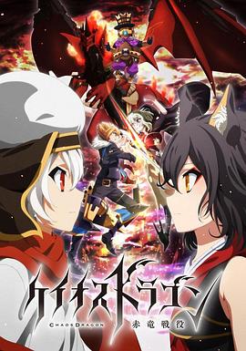 混沌之龙:赤龙战役