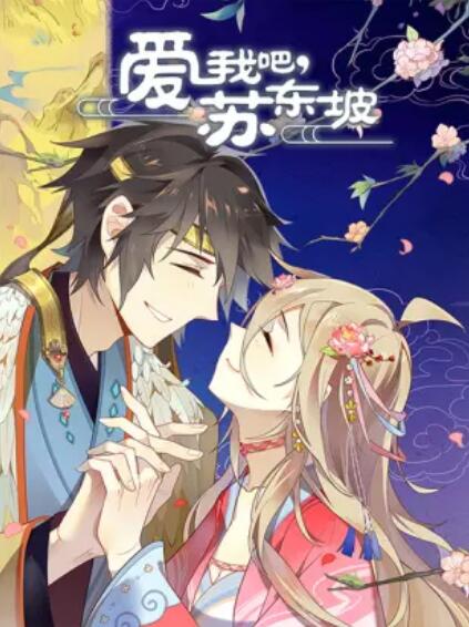 爱我吧,苏大人 动态漫