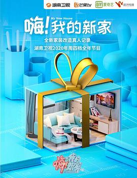 嗨!我的新家2020