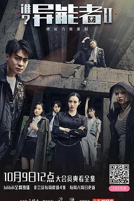 谁?异能者第二季