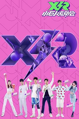 小巨人运动会:领队版