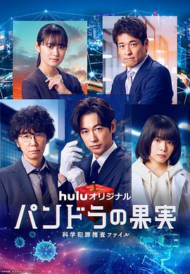 潘多拉的果实~科学犯罪搜查档案~最终章SP