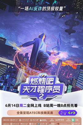 燃烧吧!天才程序员第二季