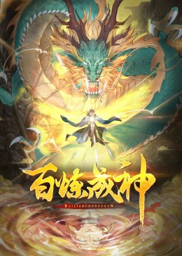 ​百炼成神·动态漫​2