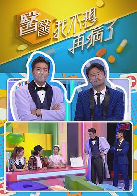 医医,我不想再病了