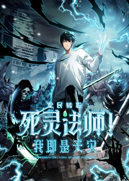 死灵法师!我即是天灾