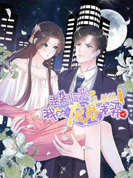 逆袭归来:我的废柴老婆第三季