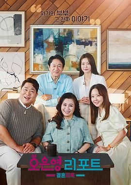 吴恩英报告-婚姻地狱