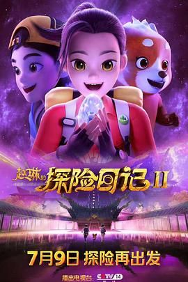 赵琳的探险日记第二季