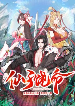 仙子饶命动态漫画