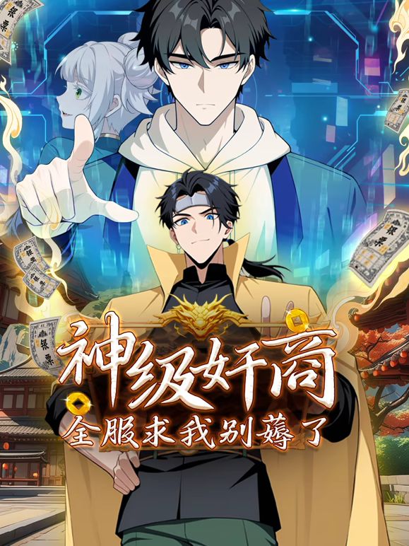 神级奸商：全服求我别薅了动态漫画