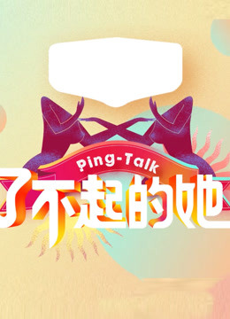 Ping-Talk第五季:了不起的她