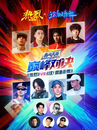 《热烈》VS《这!就是街舞》巅峰对决