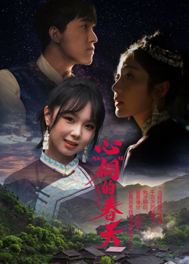 心“侗”的春天