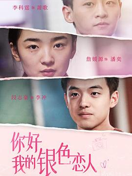 你好,我的银色恋人