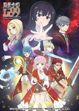 恶役千金LV99~我是隐藏BOSS但不是魔王~