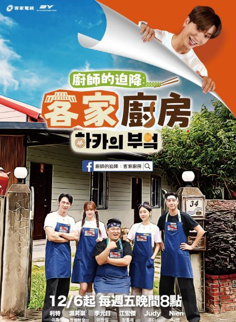厨师的迫降:客家厨房