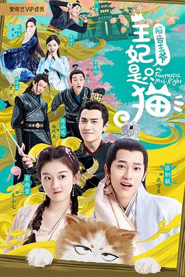 报告王爷,王妃是只猫第二季