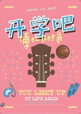 开学吧,博仁少年