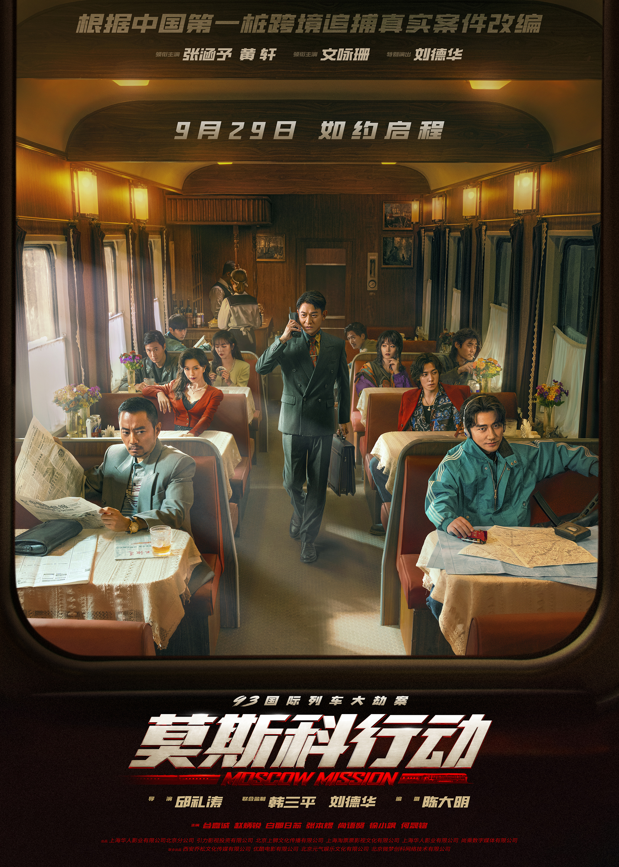 93国际列车大劫案:莫斯科行动