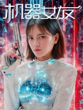 机器女友