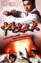 中华大丈夫国语