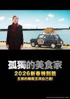 孤独的美食家2025除夕特别篇