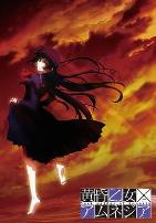 黄昏乙女·失忆