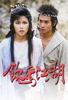 饮马江湖国语1987