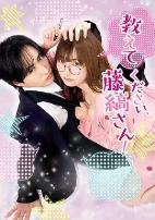 请教教我藤缟先生