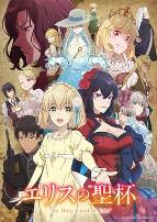 厄里斯的圣杯