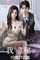 我亲爱的秘书
