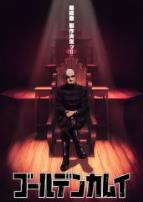 黄金神威最终章