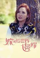 嫁到这世界边端粤语