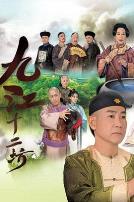 九江十二坊国语