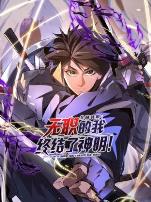 全民转职：无职的我终结了神明！动态漫