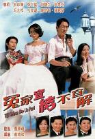 冤家宜结不宜解粤语