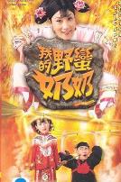 我的野蛮奶奶国语