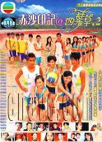 赤沙印记@四叶草.2粤语