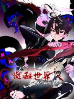 我在诡秘世界玩嗨了动态漫