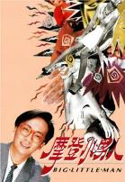 摩登小男人粤语