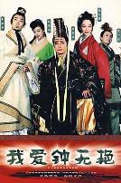 我爱钟无艳国语