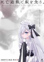 以死亡游戏为生。