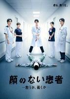 无脸患者:救赎或是审判