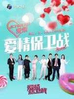 爱情保卫战2026