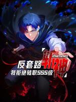 反套路斩神,我拒绝转职SSS级