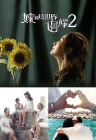 嫁到这世界边端2粤语