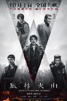 风林火山（普通话版）