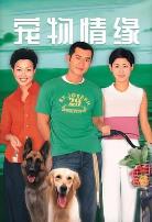 宠物情缘粤语