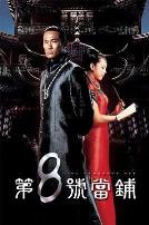 第八号当铺第一季